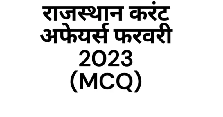 Rajasthan February Current Affairs 2023 MCQ IN HINDI, राजस्थान करंट अफेयर्स फरवरी 2023 MCQ इन हिंदी