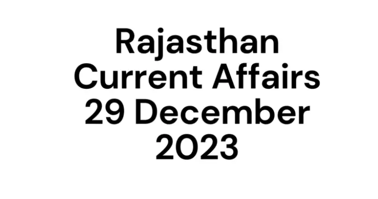 Rajasthan Current Affairs December 2023 in Hindi, राजस्थान करंट अफैयर्स दिसम्बर 2023 इन हिन्दी