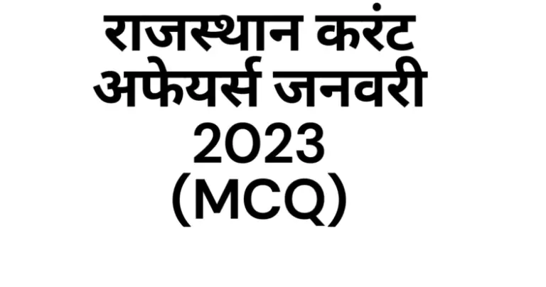 Rajasthan January Current Affairs 2023 MCQ IN HINDI, राजस्थान करंट अफेयर्स जनवरी 2023 MCQ इन हिंदी