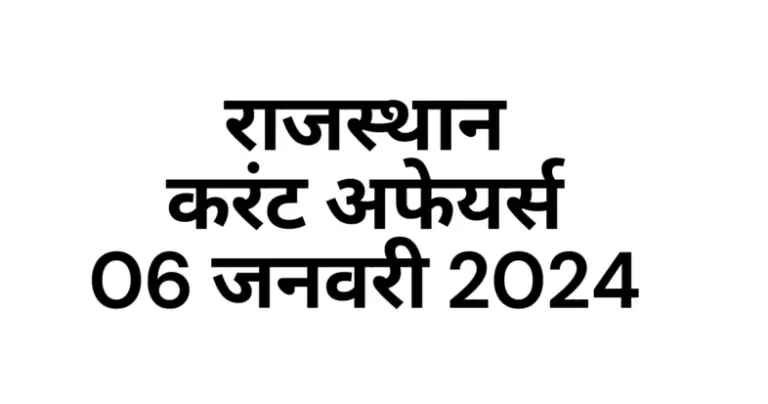 Rajasthan Current affairs January 2024 in hindi, राजस्थान करंट अफेयर्स जनवरी 2024 इन हिंदी