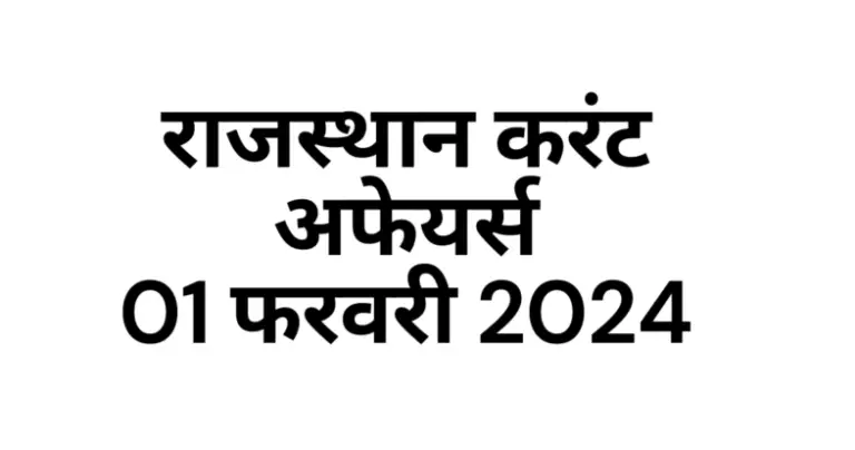 Rajasthan Current affairs 2024 February hindi, राजस्थान करंट अफेयर्स 2024 फरवरी इन हिंदी