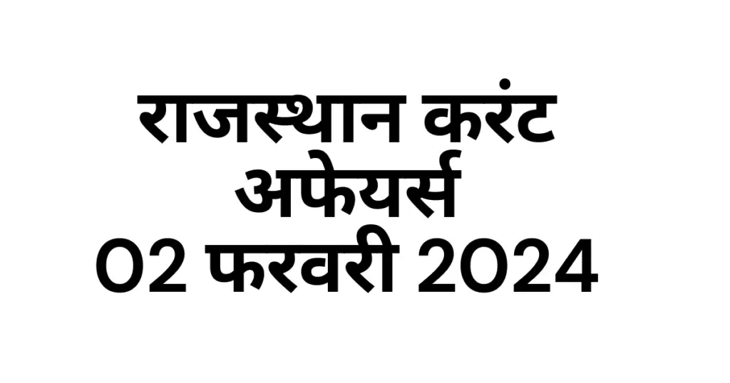 Rajasthan Current affairs 2024 February hindi, राजस्थान करंट अफेयर्स 2024 फरवरी इन हिंदी 