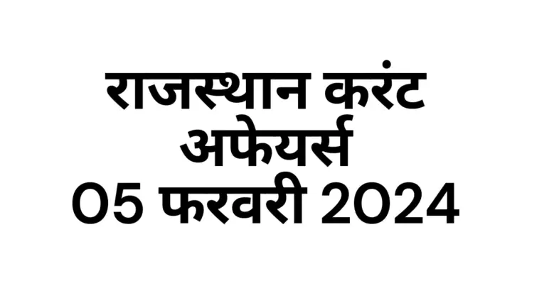 Rajasthan Current affairs 2024 February hindi, राजस्थान करंट अफेयर्स 2024 फरवरी इन हिंदी 