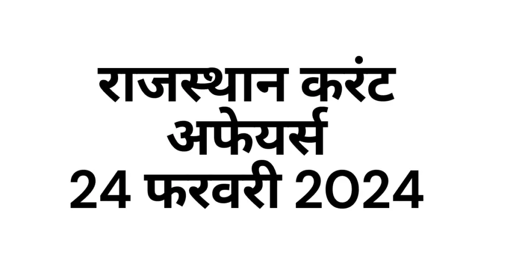 Rajasthan Current affairs 2024 February hindi, राजस्थान करंट अफेयर्स 2024 फरवरी इन हिंदी
