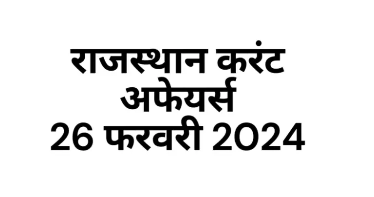Rajasthan Current affairs 2024 February hindi, राजस्थान करंट अफेयर्स 2024 फरवरी इन हिंदी
