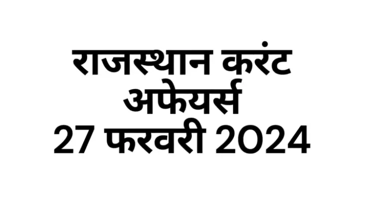 Rajasthan Current affairs 2024 February hindi, राजस्थान करंट अफेयर्स 2024 फरवरी इन हिंदी 