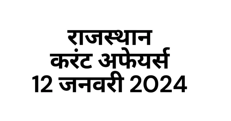 Rajasthan Current affairs January 2024 in hindi, राजस्थान करंट अफेयर्स जनवरी 2024 इन हिंदी