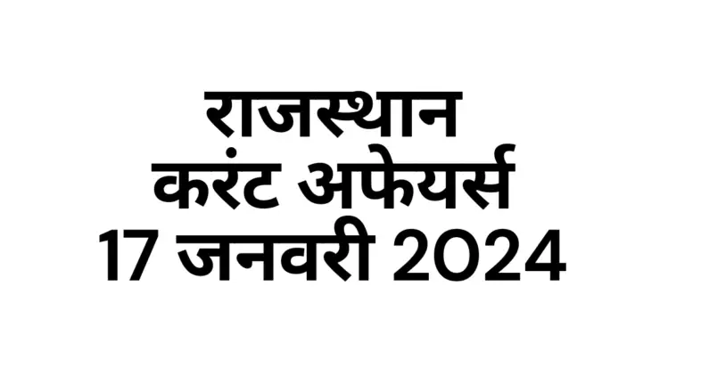 Rajasthan Current affairs January 2024 in hindi, राजस्थान करंट अफेयर्स जनवरी 2024 इन हिंदी