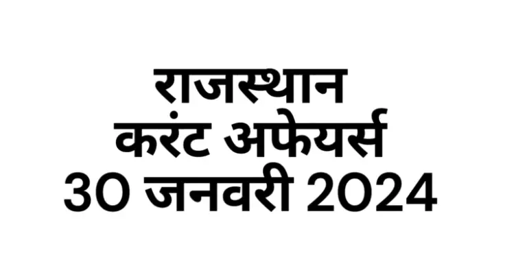 Rajasthan Current affairs January 2024 in hindi, राजस्थान करंट अफेयर्स जनवरी 2024 इन हिंदी