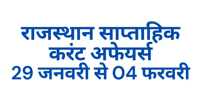 Rajasthan Current Affairs MCQ 2024 In Hindi, राजस्थान करंट अफेयर्स MCQ 2024 इन हिंदी