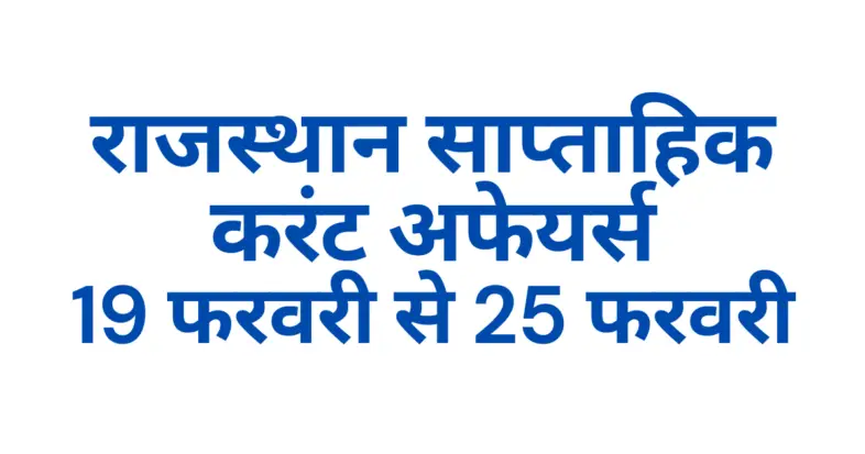 Rajasthan Current Affairs MCQ 2024 In Hindi, राजस्थान करंट अफेयर्स MCQ 2024 इन हिंदी