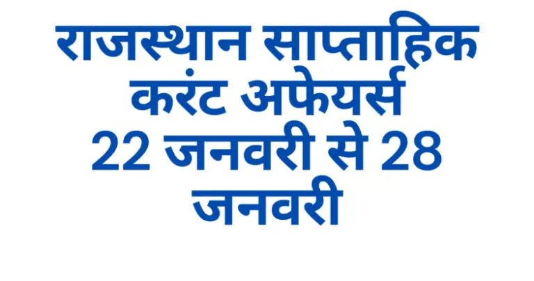राजस्थान करंट अफेयर्स जनवरी 2024, Rajasthan Current Affairs January 2024