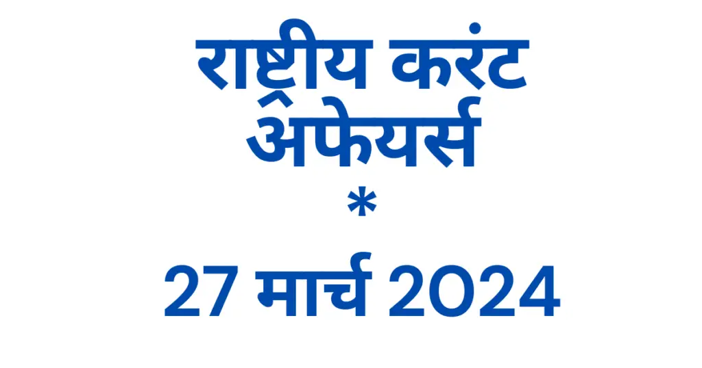 Today Current Affairs 27 March 2024, टुडे करंट अफेयर्स 27 मार्च 2024