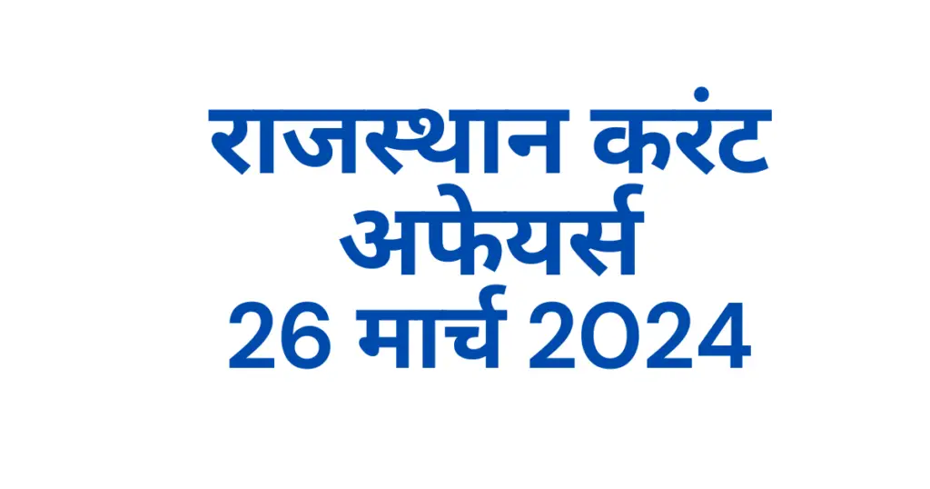 Rajasthan Current affairs 2024 March hindi, राजस्थान करंट अफेयर्स 2024 मार्च इन हिंदी