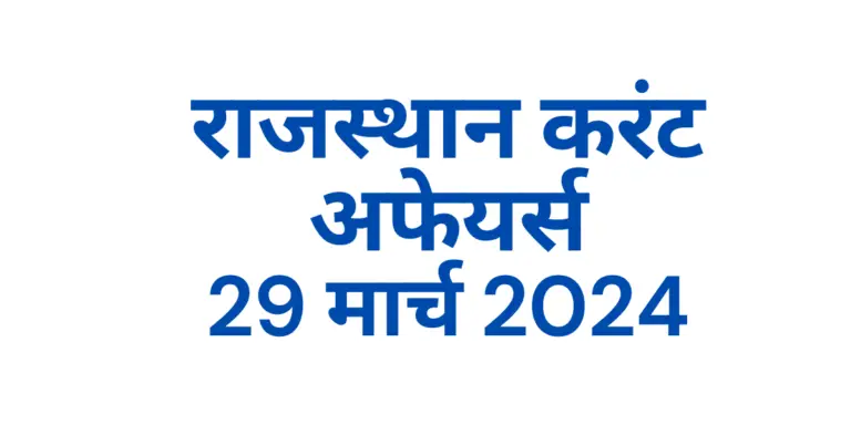 Rajasthan Current affairs 2024 March hindi, राजस्थान करंट अफेयर्स 2024 मार्च इन हिंदी