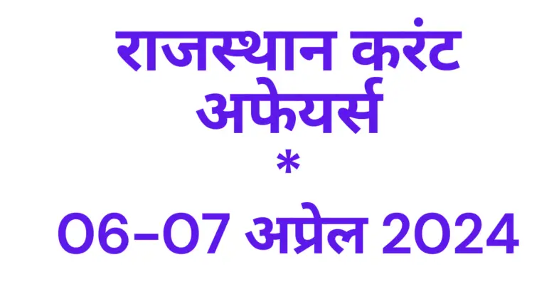 Today Rajasthan Current affairs 2024 April hindi, राजस्थान करंट अफेयर्स 2024 अप्रेल इन हिंदी