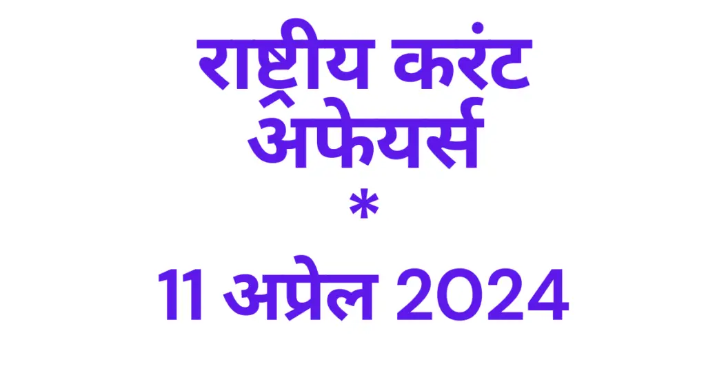 Today Current Affairs 11 April 2024, टुडे करंट अफेयर्स 11 अप्रेल 2024