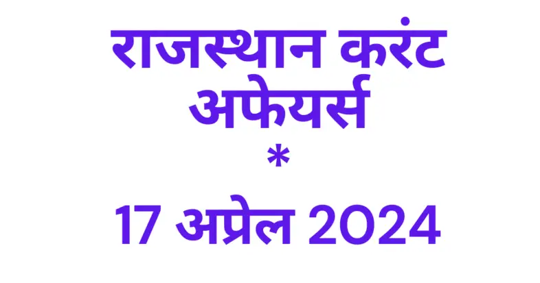 Today Rajasthan Current affairs 2024 April hindi, राजस्थान करंट अफेयर्स 2024 अप्रेल इन हिंदी