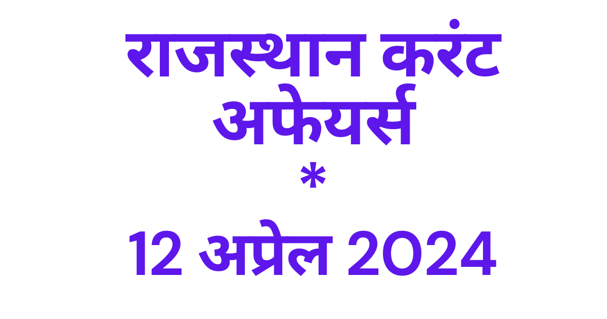Today Rajasthan Current affairs 2024 April hindi, राजस्थान करंट अफेयर्स 2024 अप्रेल इन हिंदी