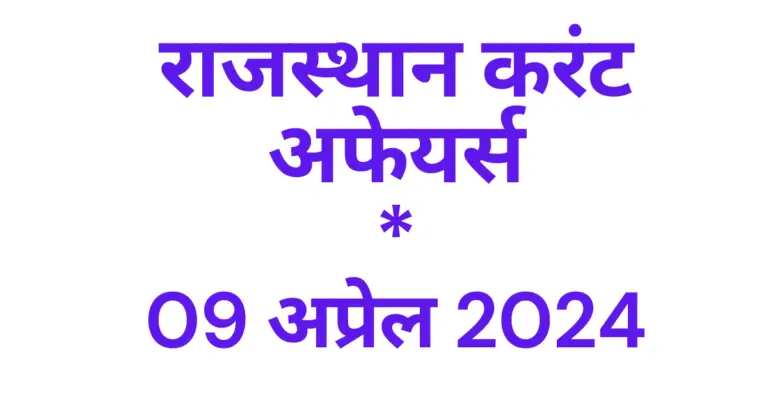 Today Rajasthan Current affairs 2024 April hindi, राजस्थान करंट अफेयर्स 2024 अप्रेल इन हिंदी