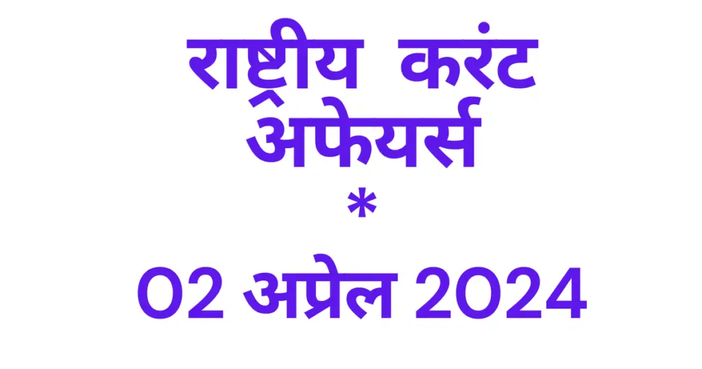 Today Current Affairs 02 April 2024, टुडे करंट अफेयर्स 02 अप्रेल 2024