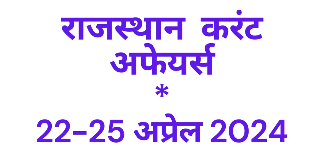 Today Rajasthan Current affairs 2024 April hindi, राजस्थान करंट अफेयर्स 2024 अप्रेल इन हिंदी