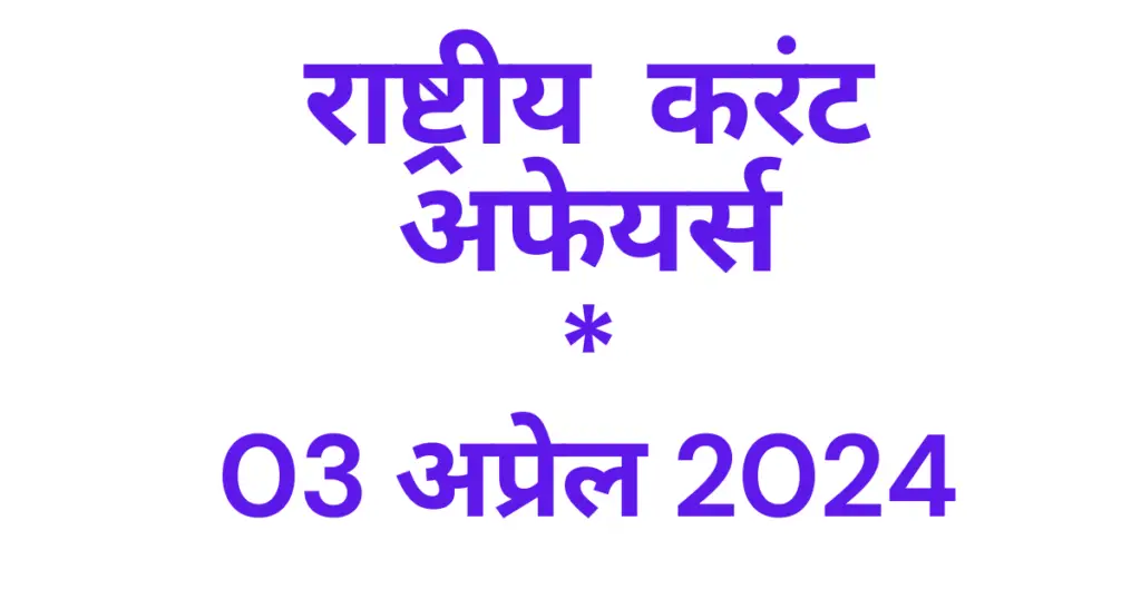 Today Current Affairs 03 April 2024, टुडे करंट अफेयर्स 03 अप्रेल 2024