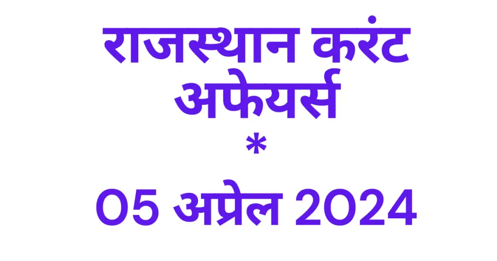 Today Rajasthan Current affairs 2024 April hindi, राजस्थान करंट अफेयर्स 2024 अप्रेल इन हिंदी