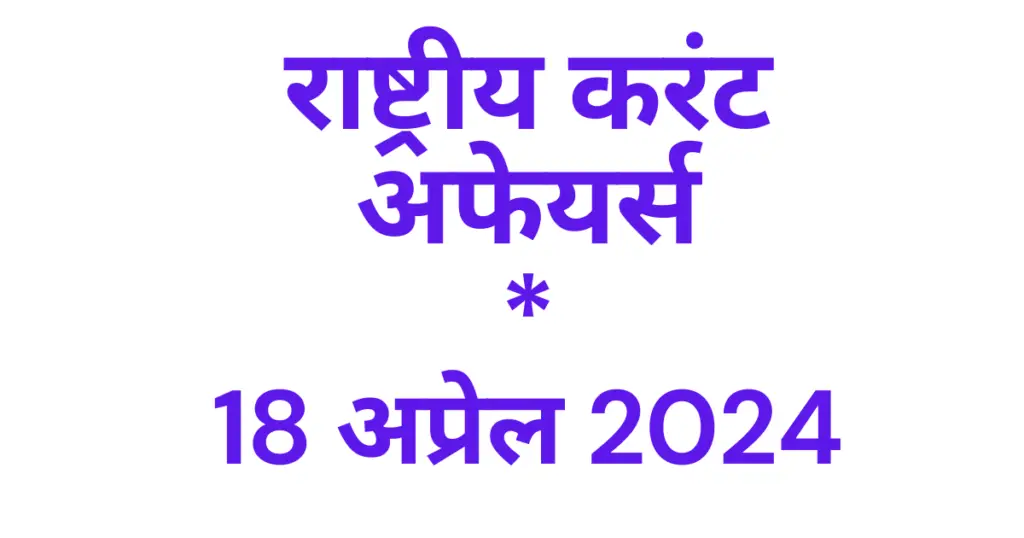 Today Current Affairs 18 April 2024, टुडे करंट अफेयर्स 18 अप्रेल 2024